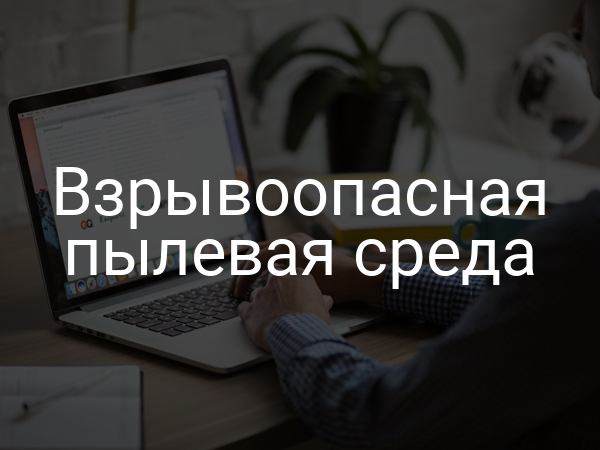 Взрывоопасная пылевая среда