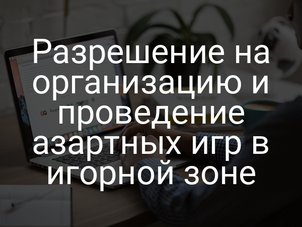 Разрешение на организацию и проведение азартных игр в игорной зоне