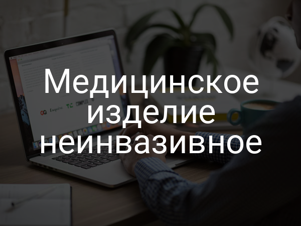 Медицинское изделие неинвазивное