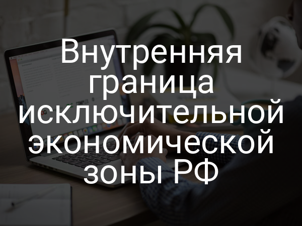 Внутренняя граница исключительной экономической зоны РФ