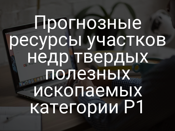 Прогнозные ресурсы участков недр твердых полезных ископаемых категории P1
