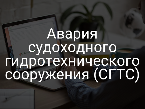 Авария судоходного гидротехнического сооружения (СГТС)