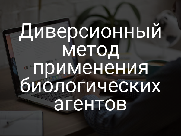 Диверсионный метод применения биологических агентов