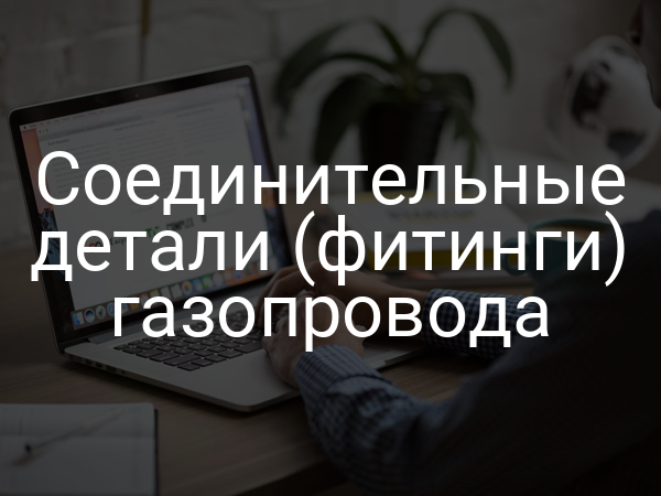Соединительные детали (фитинги) газопровода