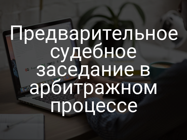 Предварительное судебное заседание в арбитражном процессе