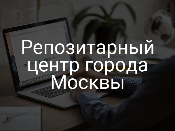 Репозитарный центр города Москвы