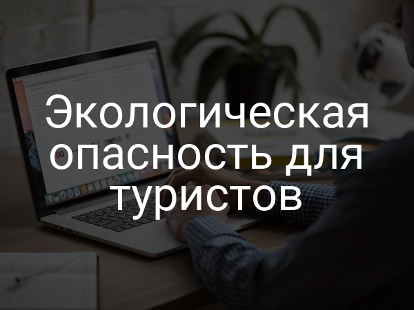 Экологическая опасность для туристов