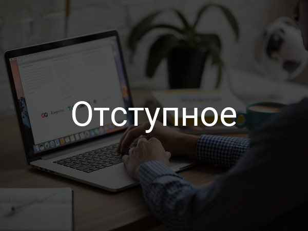 Отступное