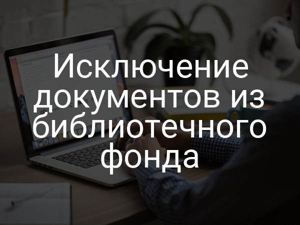 Исключение документов из библиотечного фонда