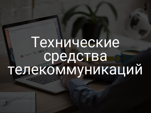 Технические средства телекоммуникаций