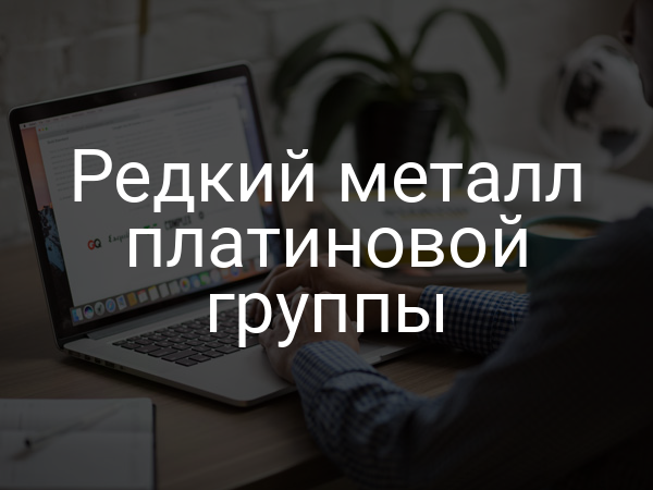 Редкий металл платиновой группы