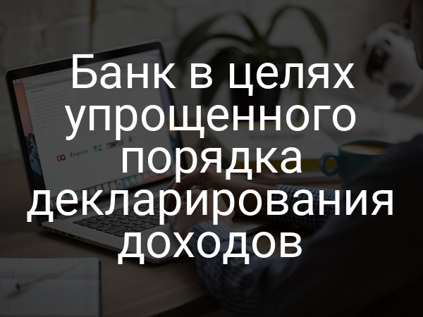 Банк в целях упрощенного порядка декларирования доходов