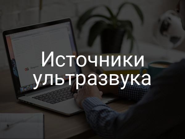 Источники ультразвука