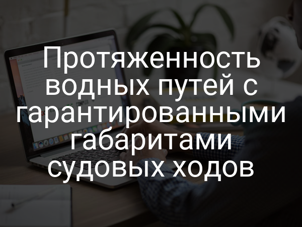 Протяженность водных путей с гарантированными габаритами судовых ходов