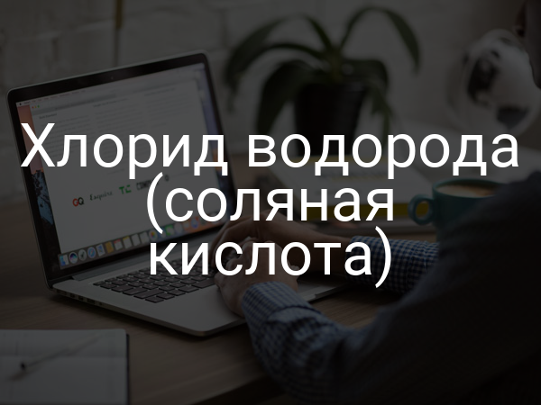 Хлорид водорода (соляная кислота)
