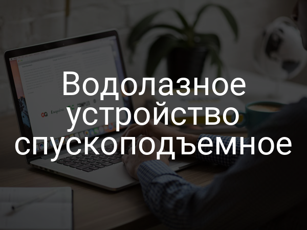 Водолазное устройство спускоподъемное