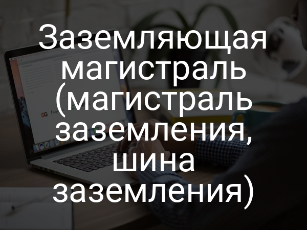 Заземляющая магистраль (магистраль заземления, шина заземления)