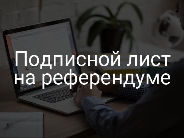 Подписной лист на референдуме