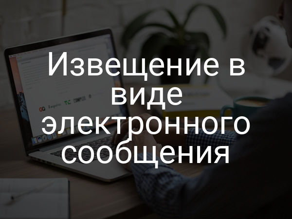 Извещение в виде электронного сообщения
