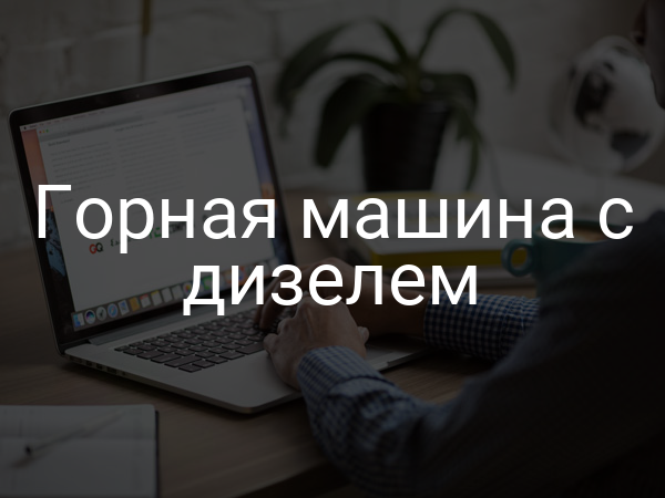 Горная машина с дизелем