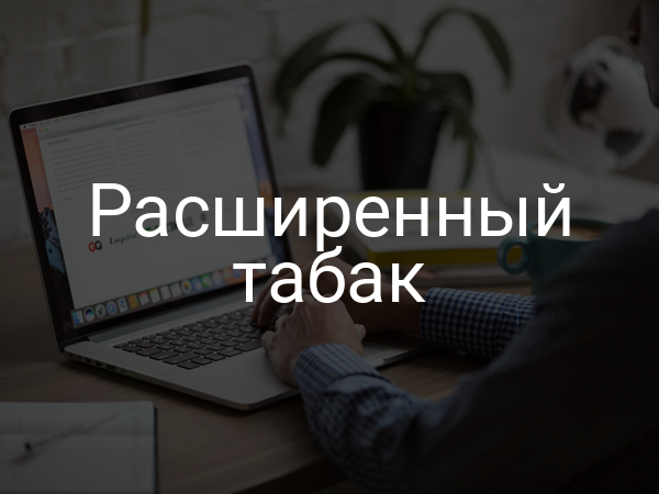 Расширенный табак