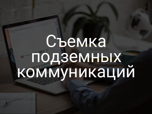 Съемка подземных коммуникаций