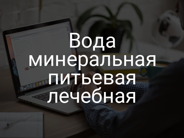 Вода минеральная питьевая лечебная