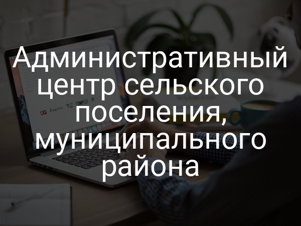 Административный центр сельского поселения, муниципального района