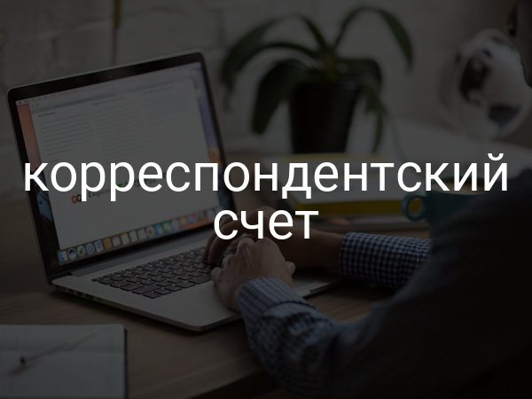Корреспондентский счет