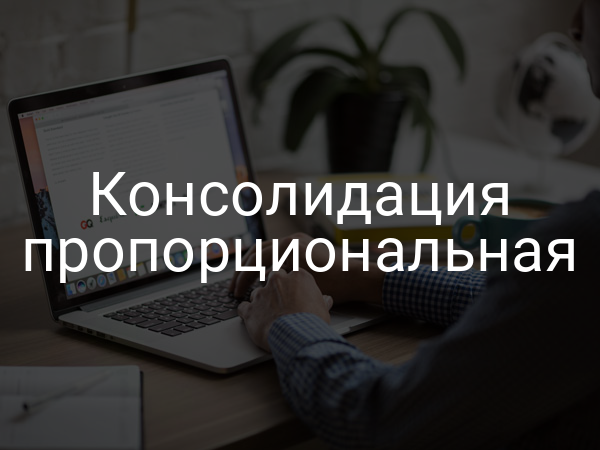Консолидация пропорциональная