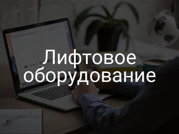 Лифтовое оборудование