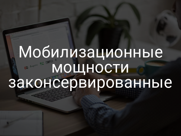 Мобилизационные мощности законсервированные