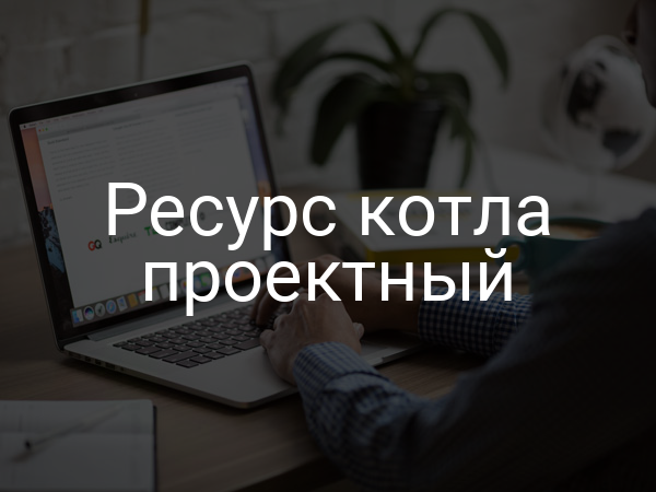 Ресурс котла проектный