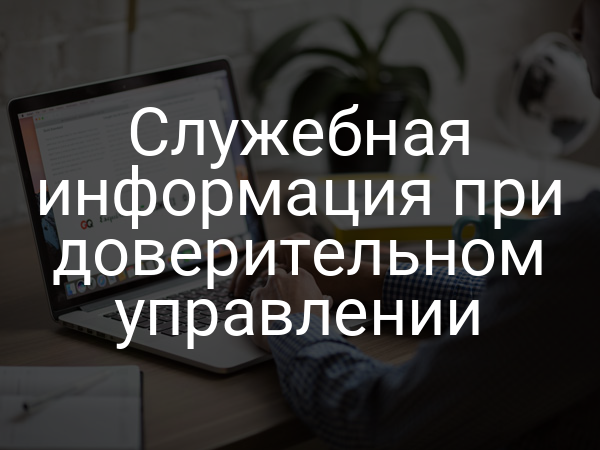 Служебная информация при доверительном управлении