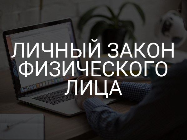 Личный закон физического лица