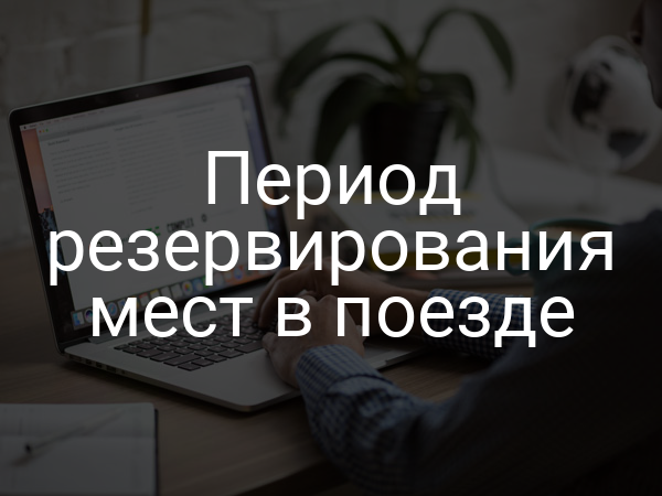 Период резервирования мест в поезде