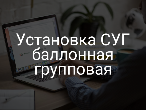 Установка СУГ баллонная групповая