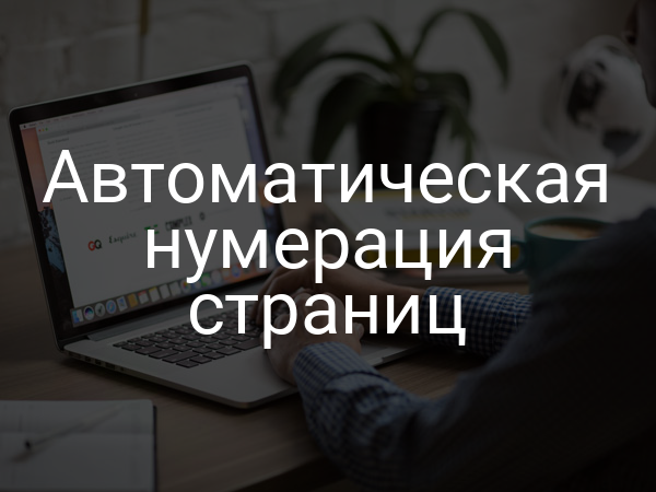Автоматическая нумерация страниц