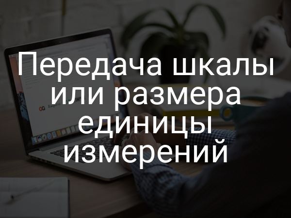 Передача шкалы или размера единицы измерений