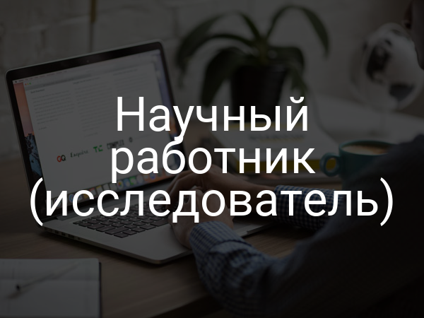 Научный работник (исследователь)