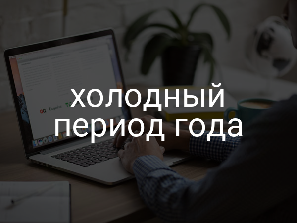 Холодный период года