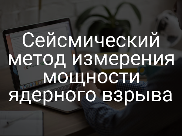 Сейсмический метод измерения мощности ядерного взрыва