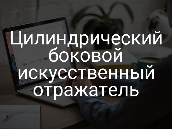 Цилиндрический боковой искусственный отражатель