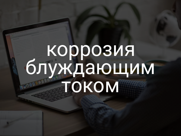 Коррозия блуждающим током