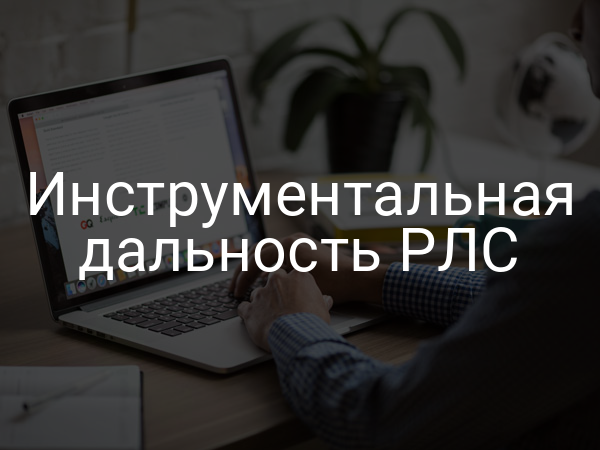 Инструментальная дальность РЛС