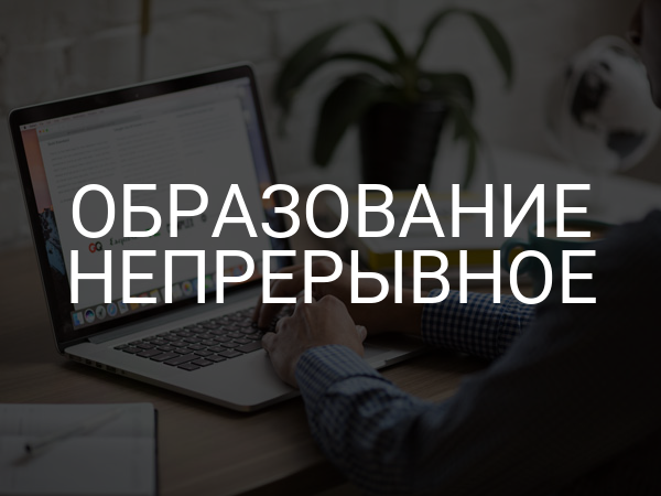 Образование непрерывное