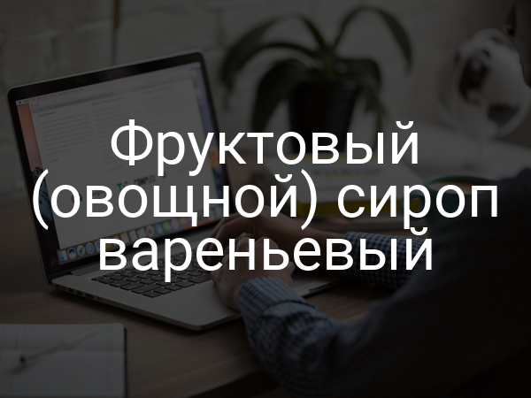 Фруктовый (овощной) сироп вареньевый