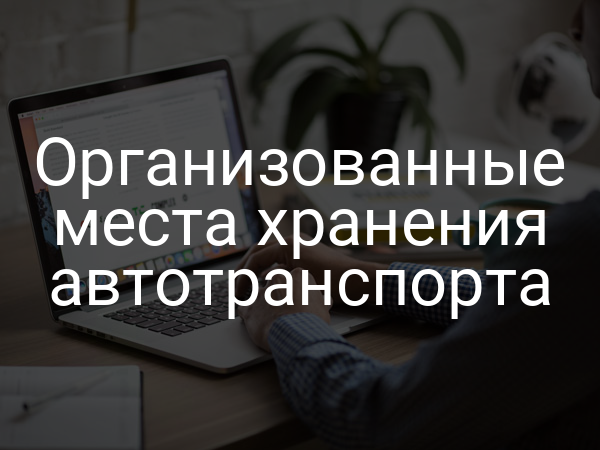 Организованные места хранения автотранспорта