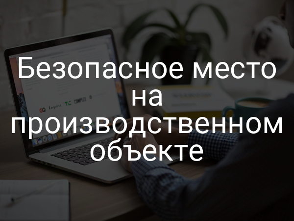 Безопасное место на производственном объекте