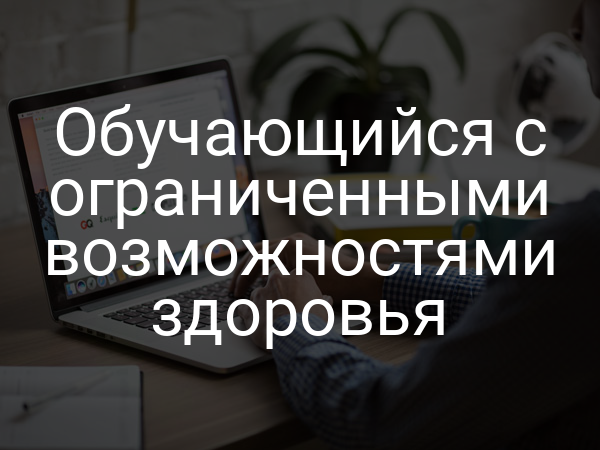 Обучающийся с ограниченными возможностями здоровья